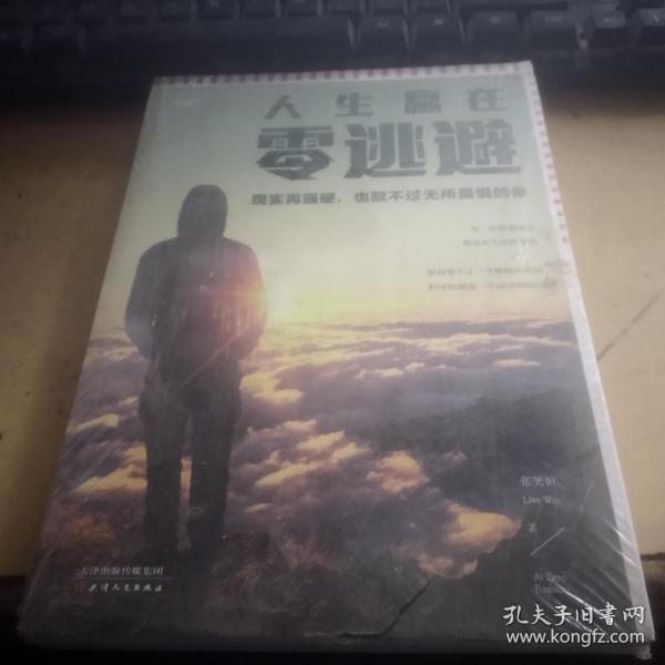 人生赢在零逃避