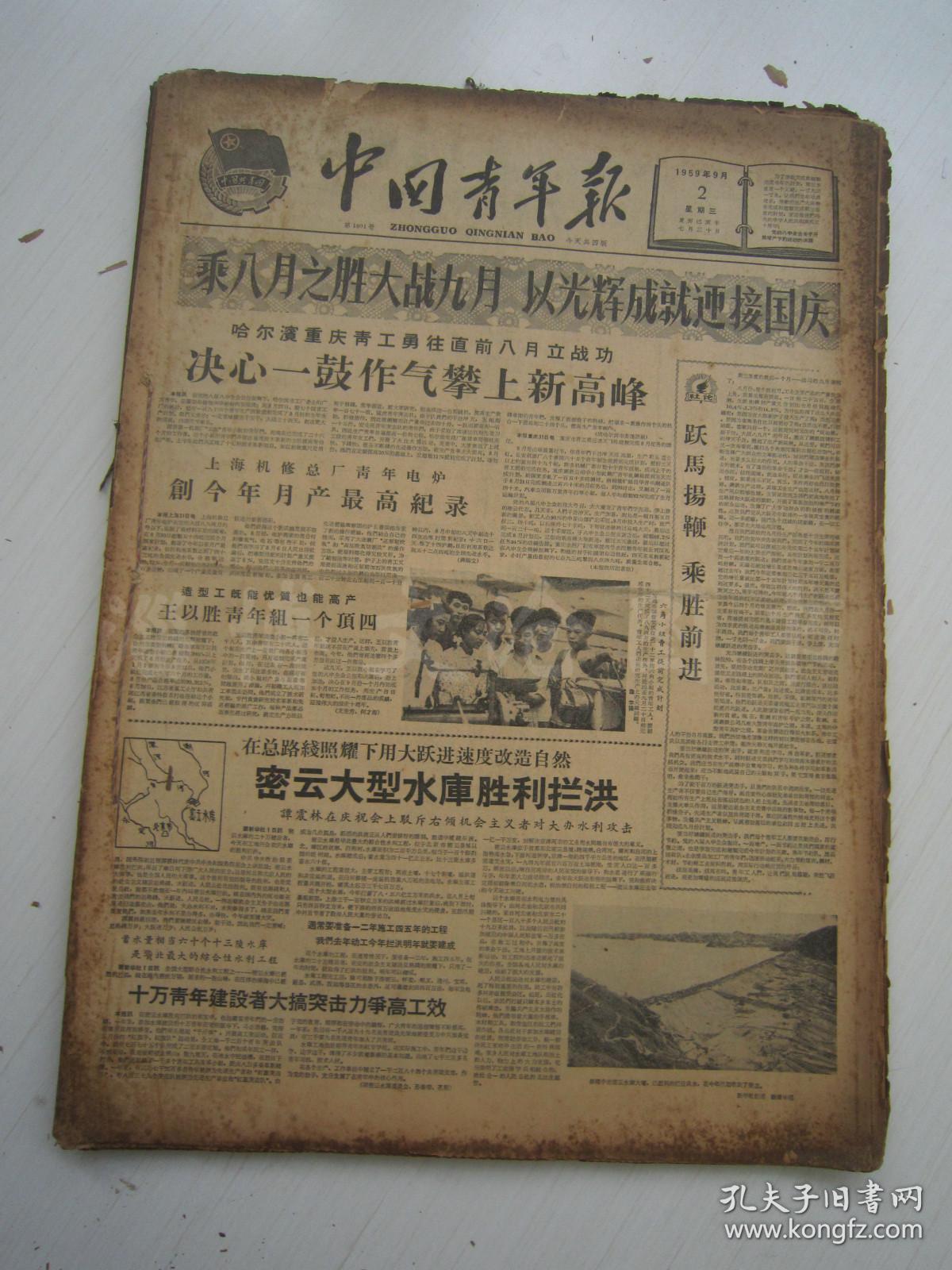 老报纸:中国青年报1959年9月合订本(1-30日缺第1日【编号39】