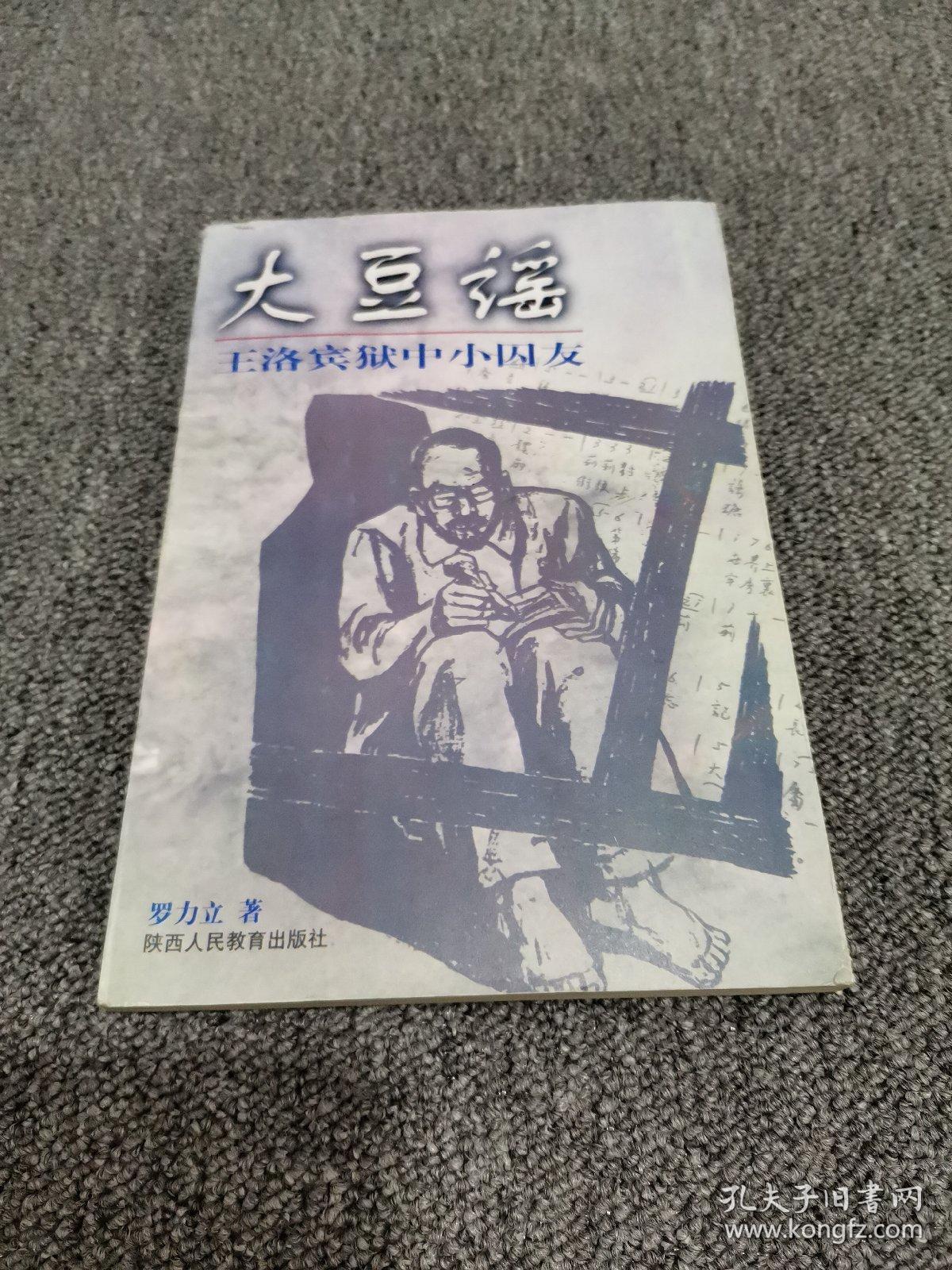 大豆谣——王洛宾狱中小囚友_罗力立_孔夫子旧书网