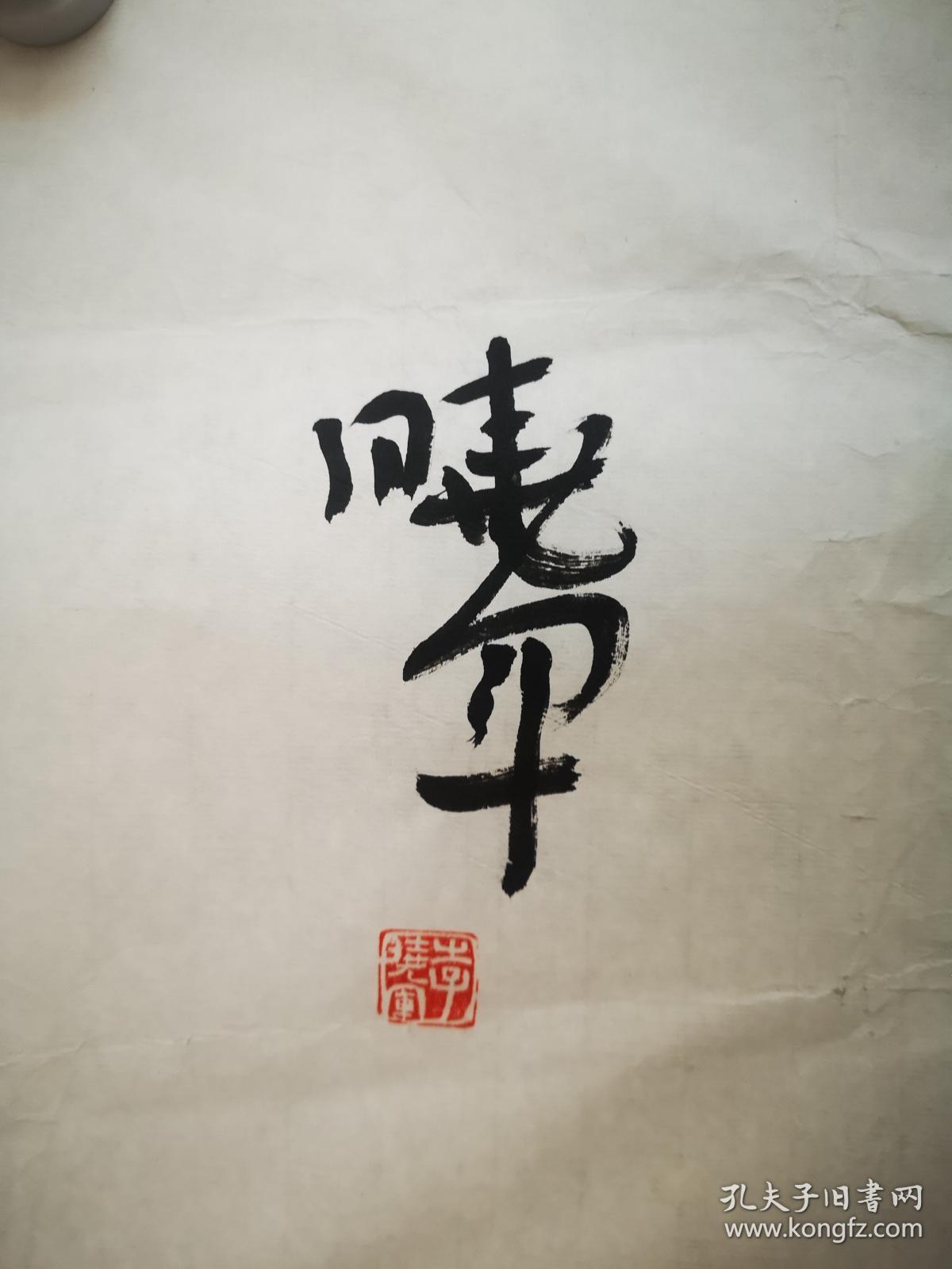 李晓军书法之大道若弦