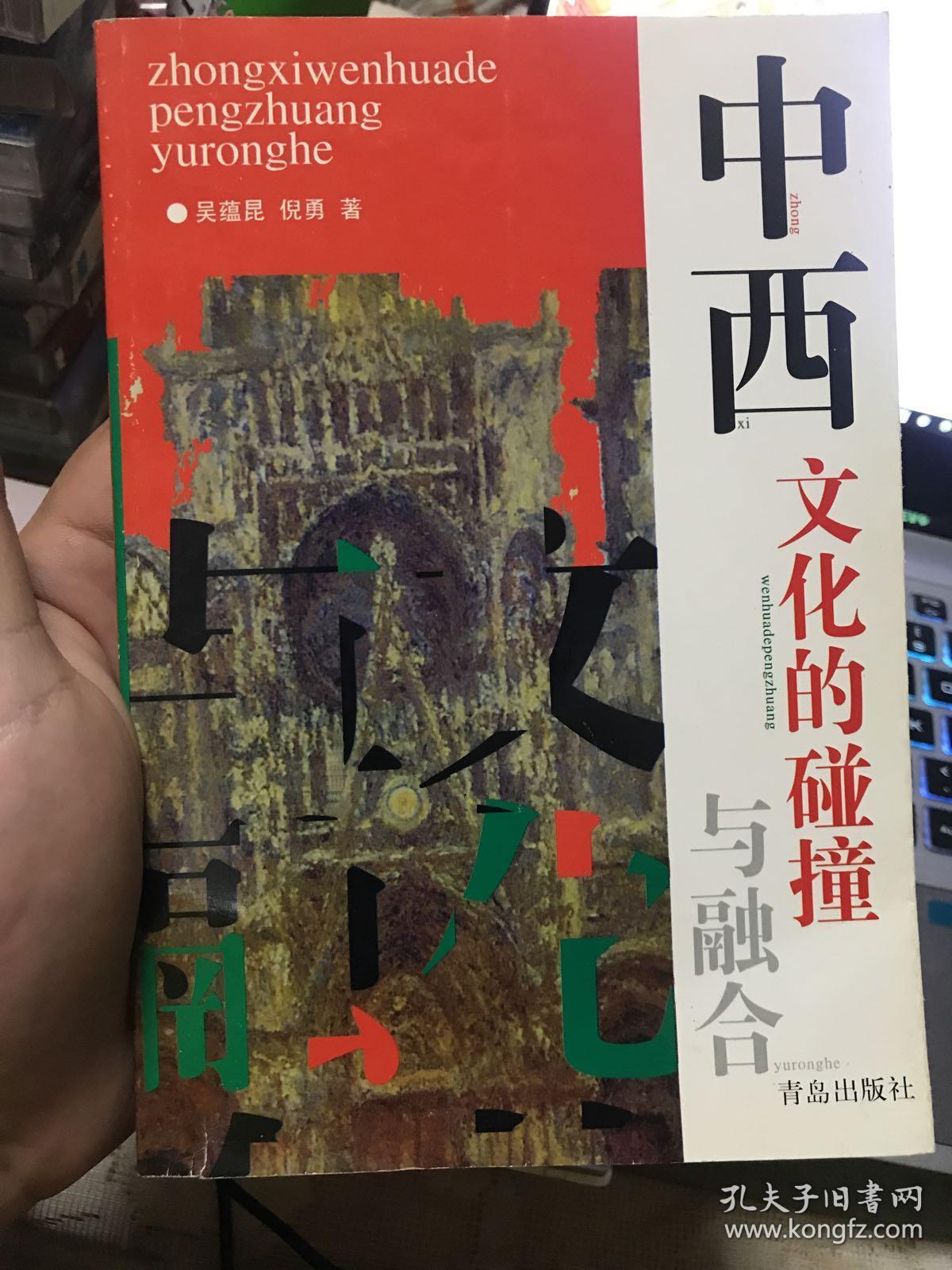 中西文化的碰撞与融合【2000年一版一印】 57