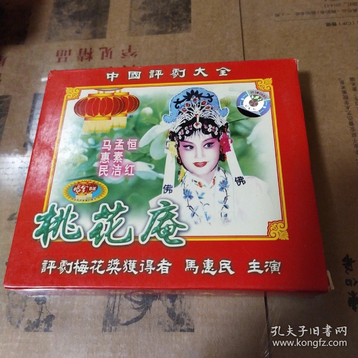 评剧光盘 桃花庵(2碟vcd-孟素洁,马惠民