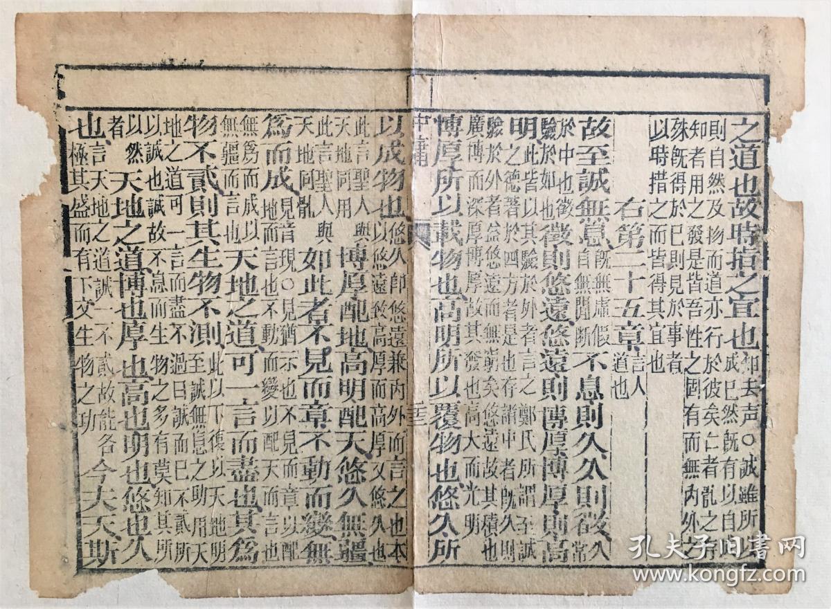 《中庸》清有益堂刻本 善本散叶,古香古色.