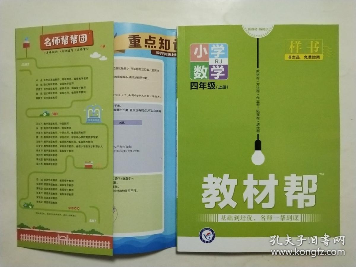 教材帮——小学数学四年级上册(漫画·全彩) 赠重点知识挂图