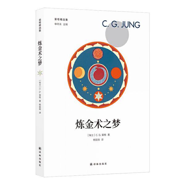 荣格精选集:炼金术之梦