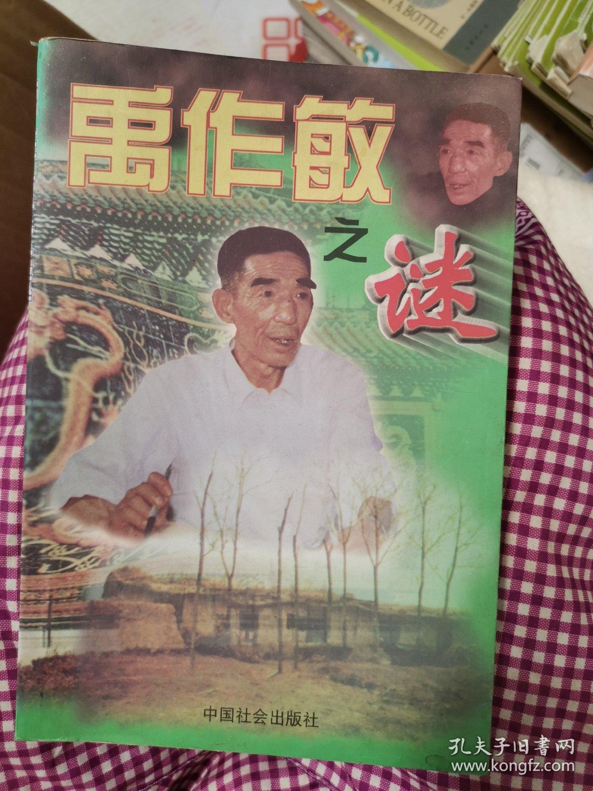 禹作敏之谜