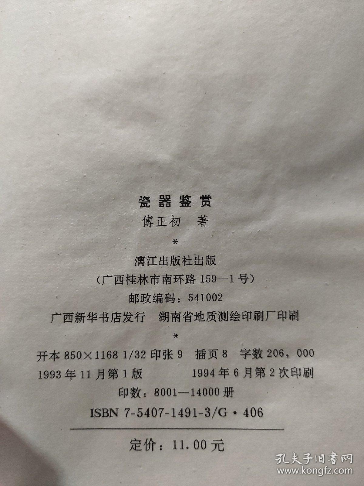 瓷器鉴赏 中国文物鉴赏丛书_傅正初_孔夫子旧书网