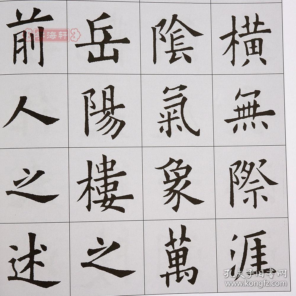 字系列陈身道陈之清楷书毛笔字帖书法临摹书籍兰亭集序上海书画出版社