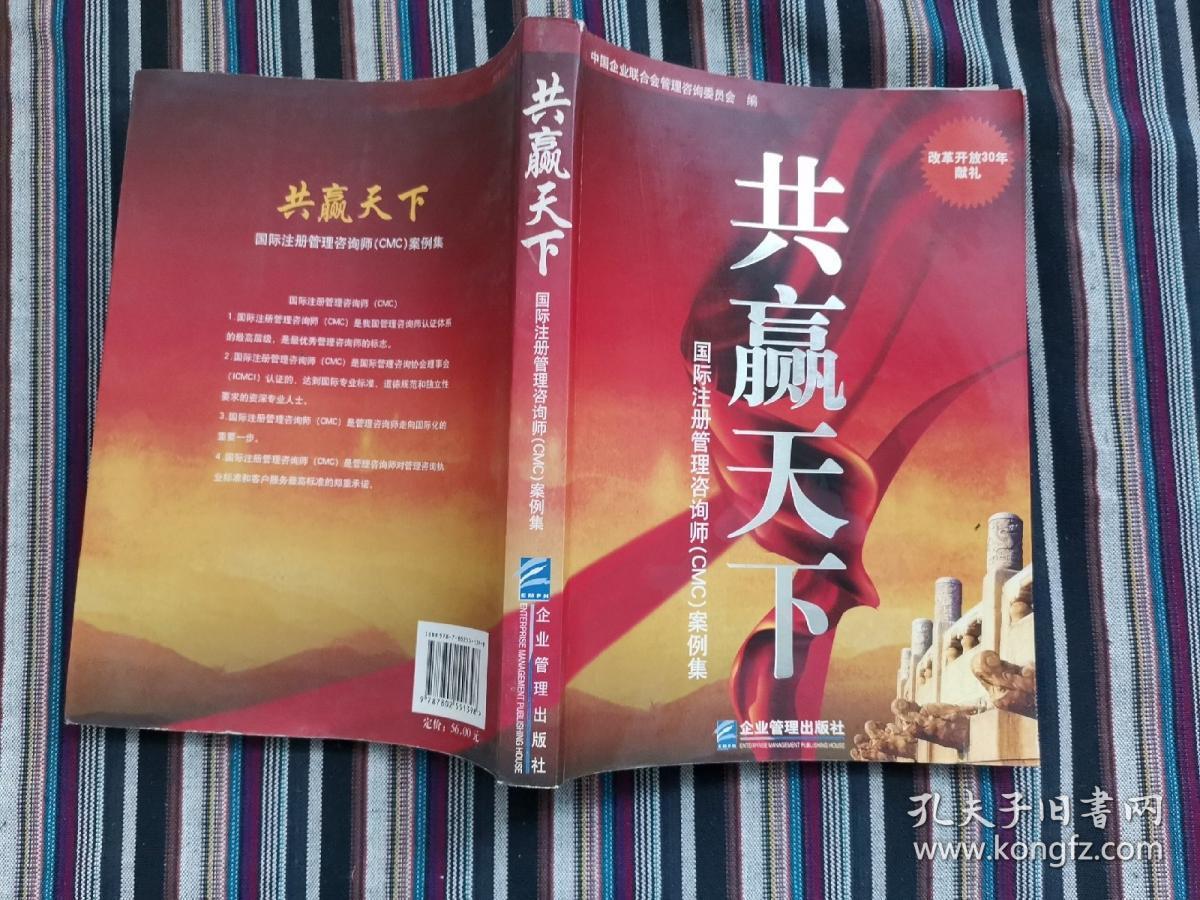 共赢天下:国际注册管理咨询师案例集 一版一印