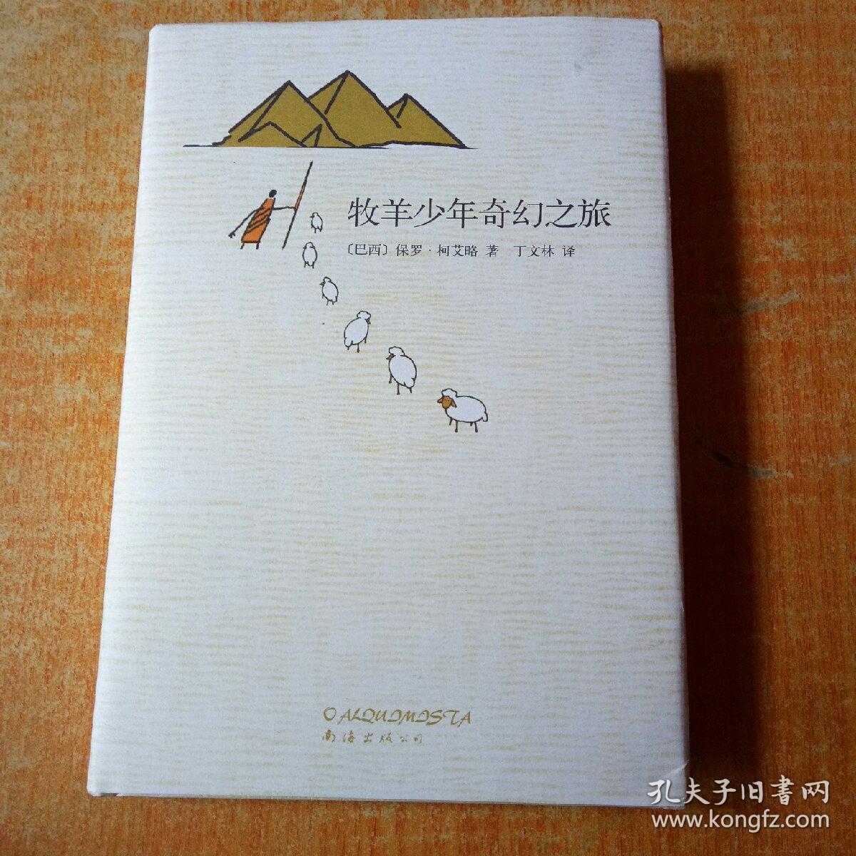 牧羊少年奇幻之旅
