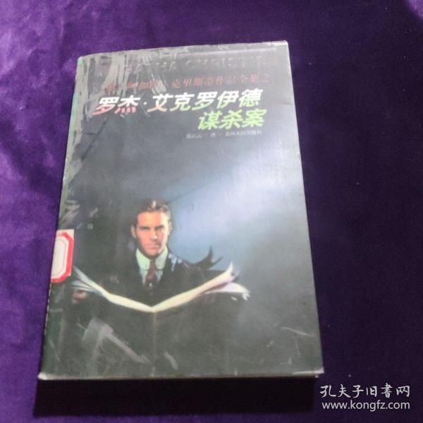 罗杰艾克罗伊德谋杀案