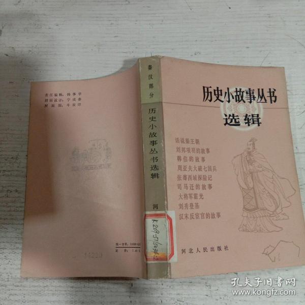 历史小故事丛书选辑
