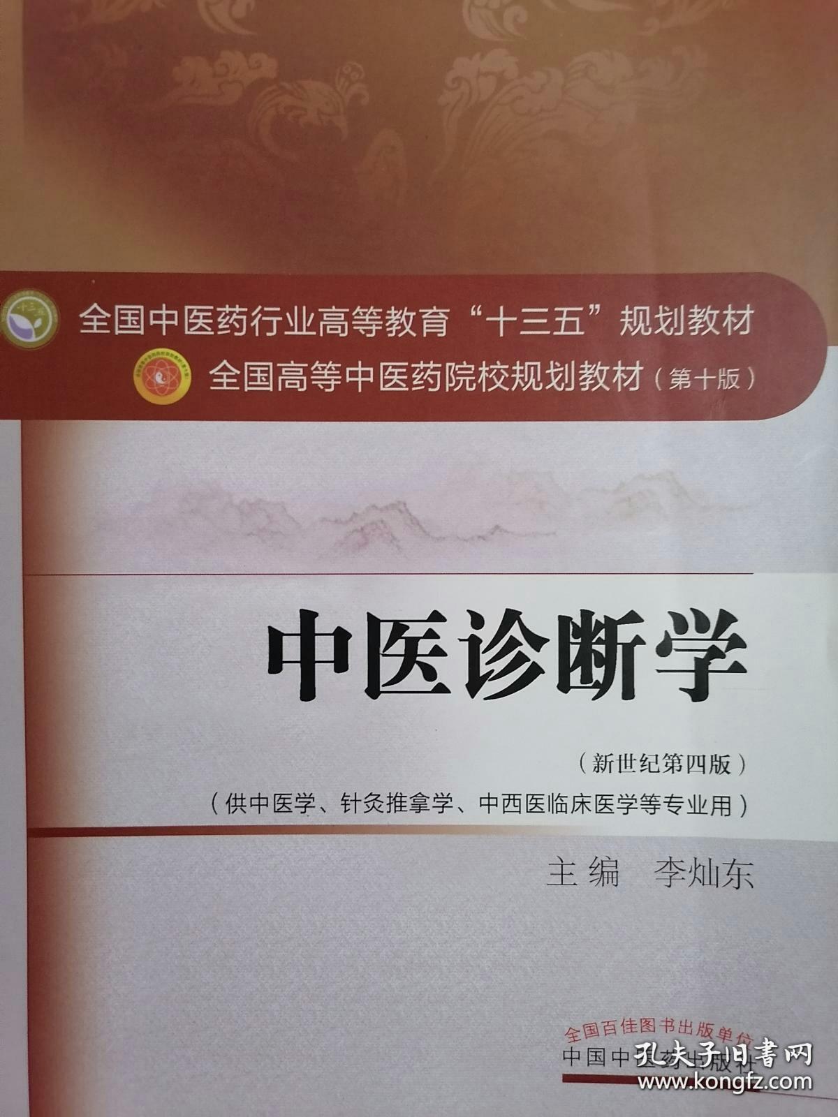 中医诊断学 新世纪第四版