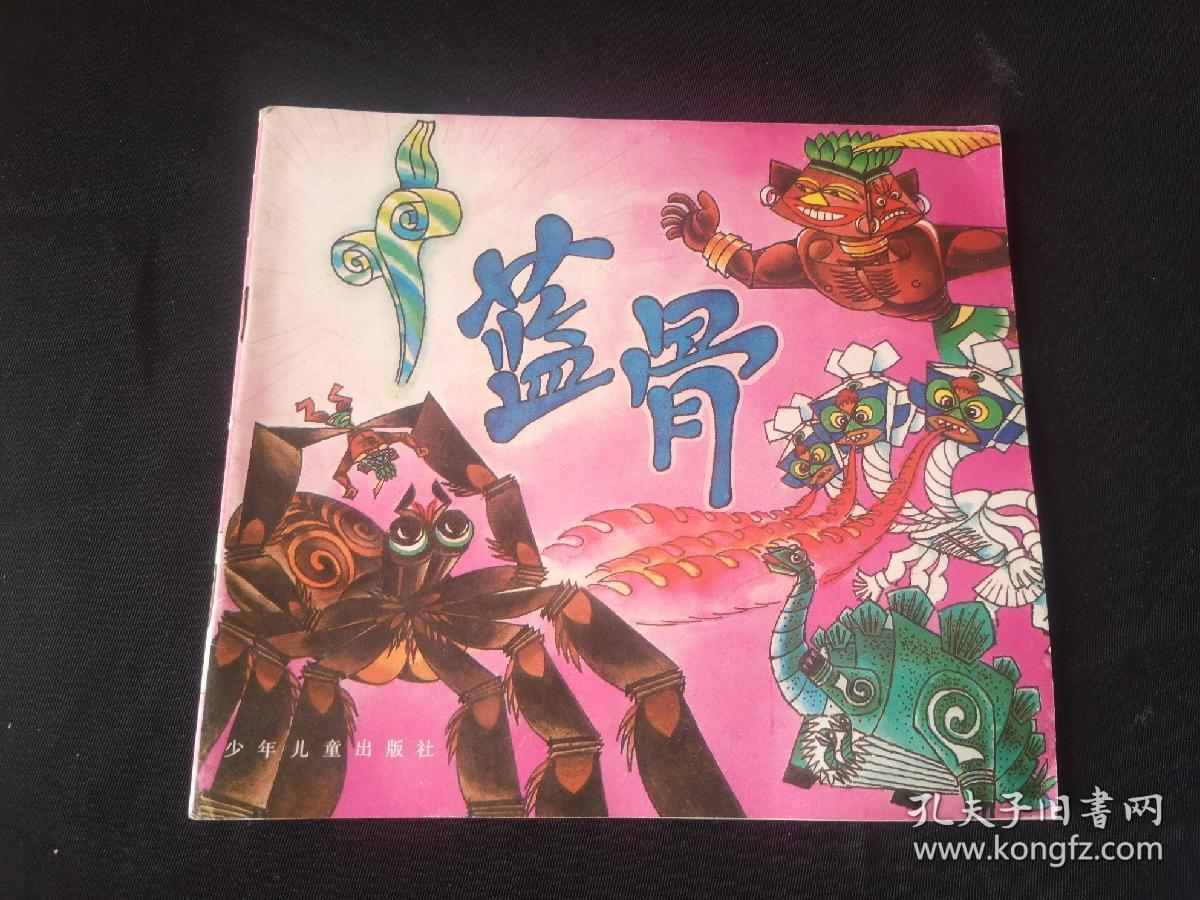 蓝骨