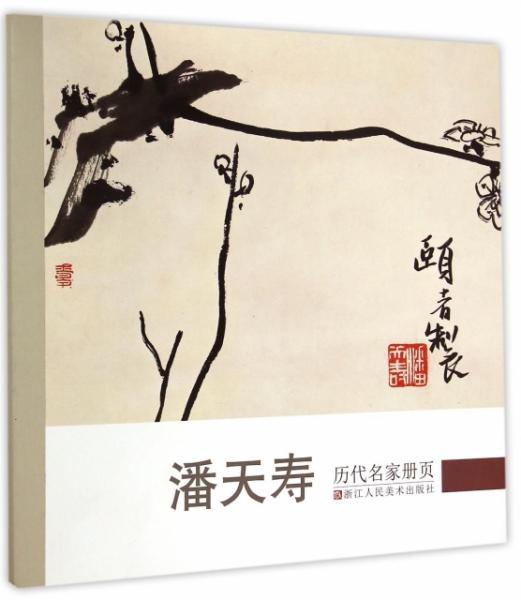 历代名家册页:潘天寿(潘天寿 著)_简介_价格_艺术书籍_孔网