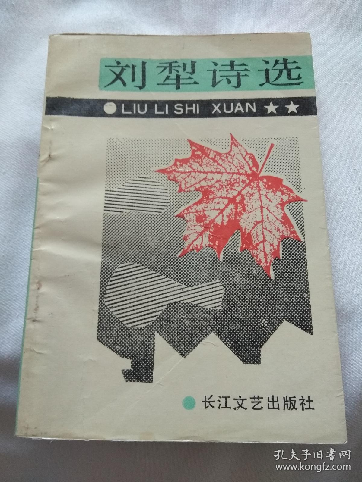 刘犁诗选