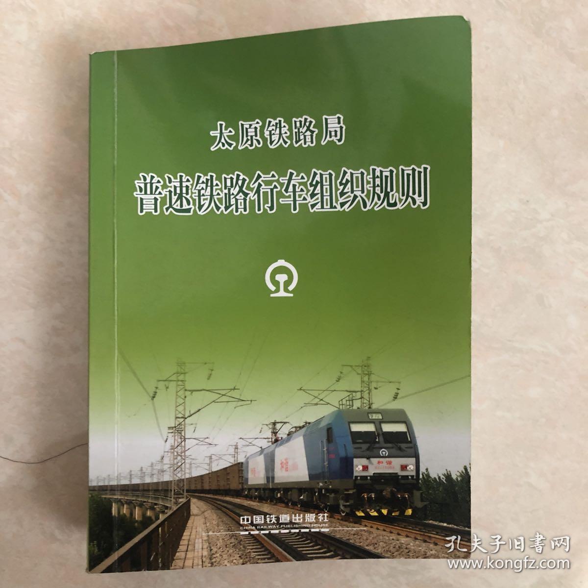 太原局普速铁路行车组织规则