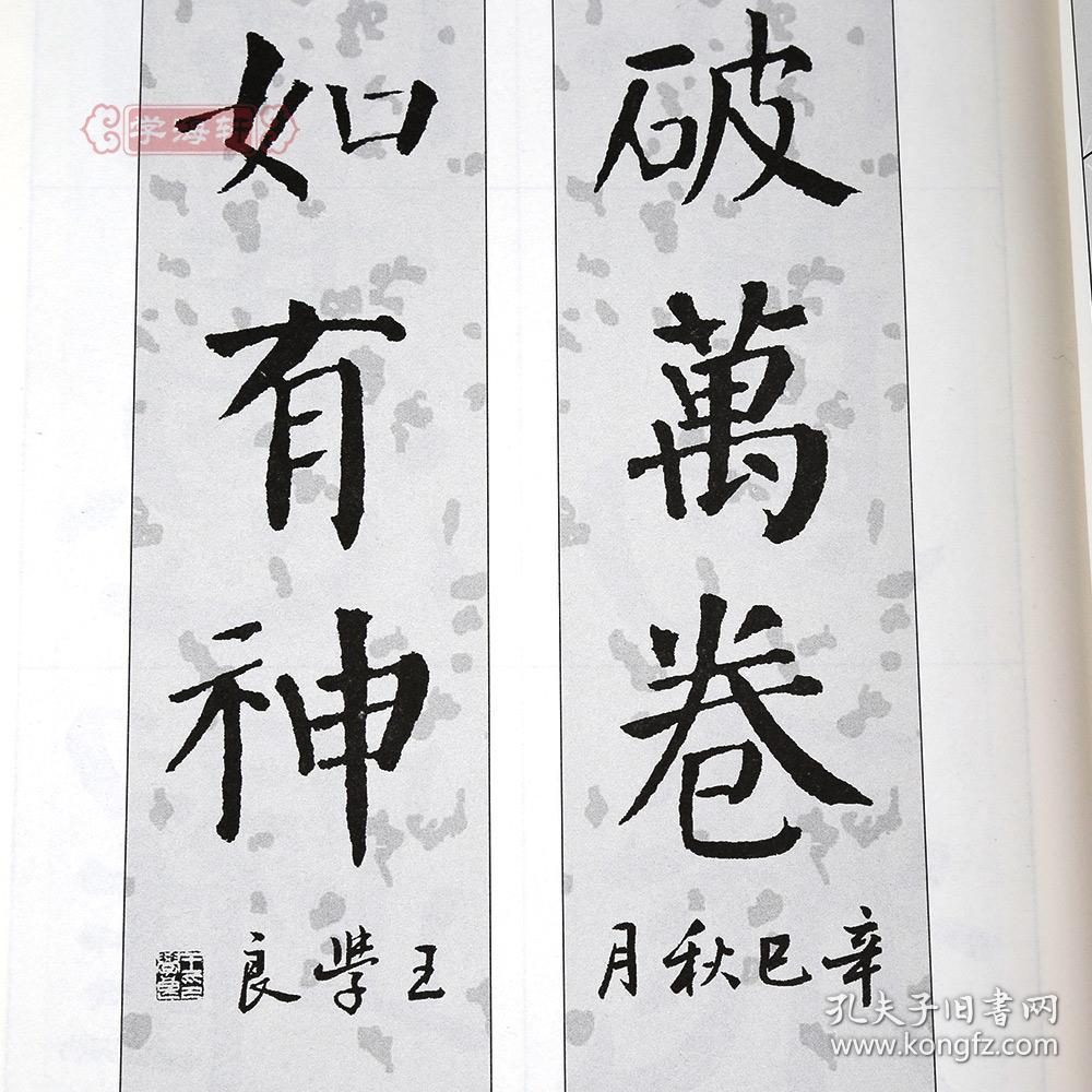 学海轩颜体集字对联颜真卿颜勤礼碑中国对联集字系列王学良楷书毛笔