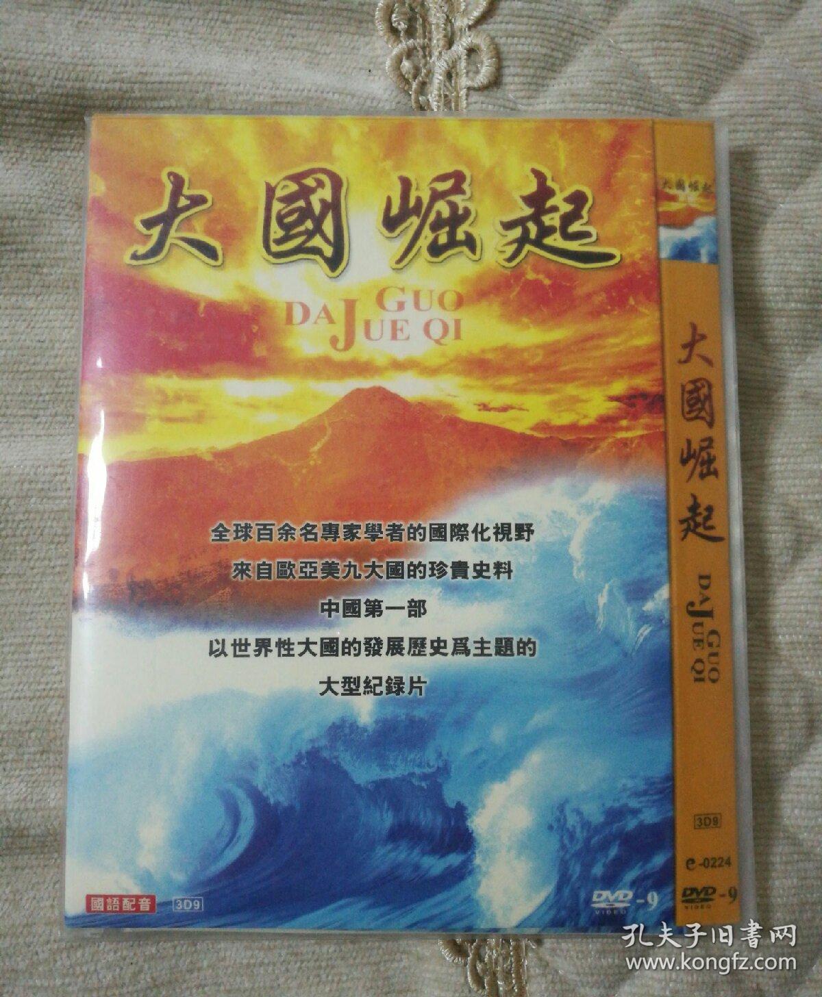 dvd 大国崛起 3d9