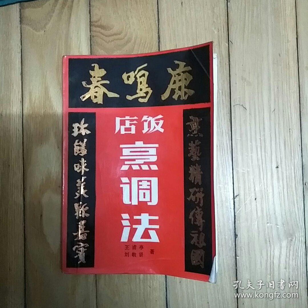 鹿鸣春饭店烹调法_王甫亭,刘敬贤著_孔夫子旧书网