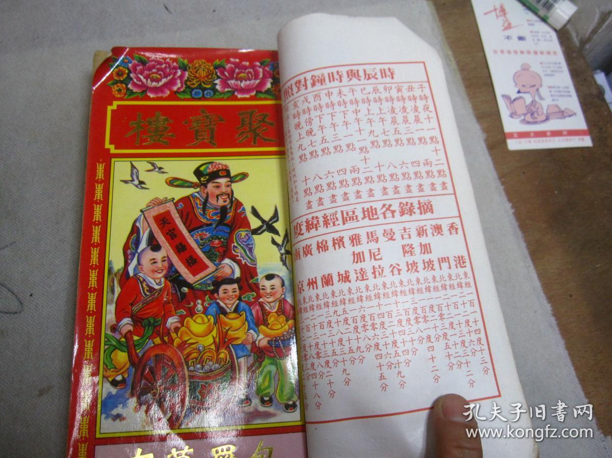 聚宝楼 通书 乙酉年 2005年(机器印制 包罗万有 校对无讹) 二00五年