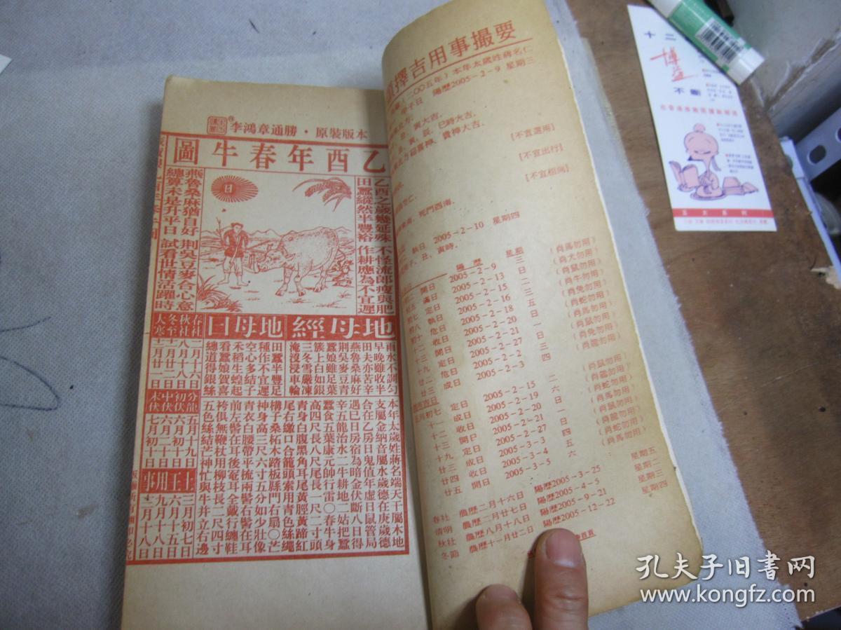 聚宝楼 通书 乙酉年 2005年(机器印制 包罗万有 校对无讹) 二00五年