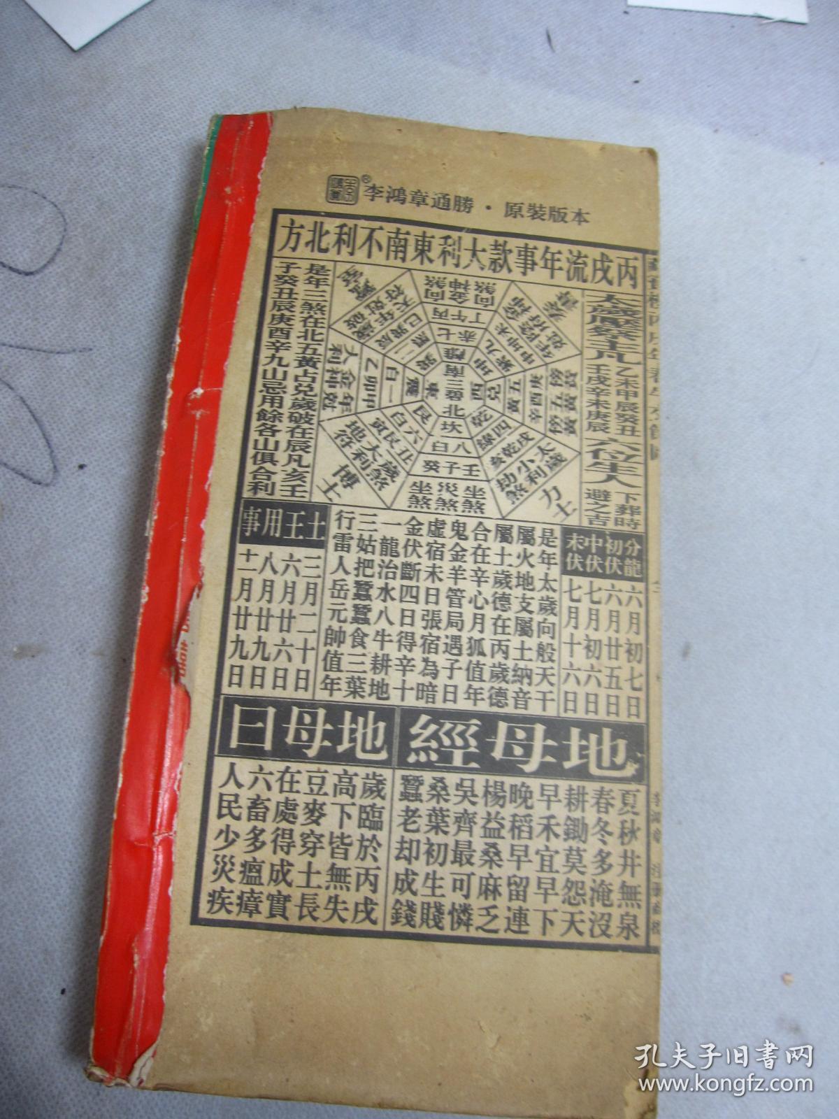 聚宝楼 通书 乙酉年 2005年(机器印制 包罗万有 校对无讹) 二00五年