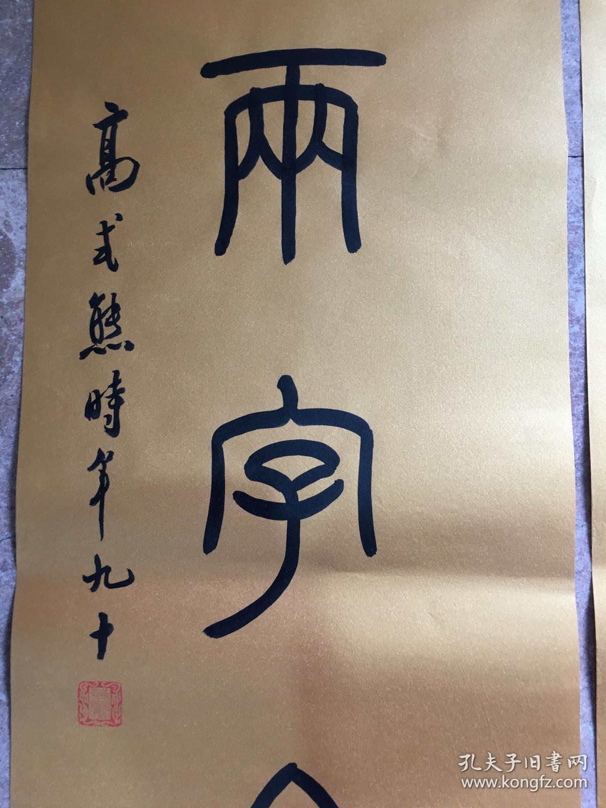 高式熊书法作品对联:富贵三春景,平安二字金