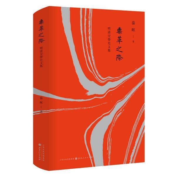 鼎革之际明清交替史文集精装