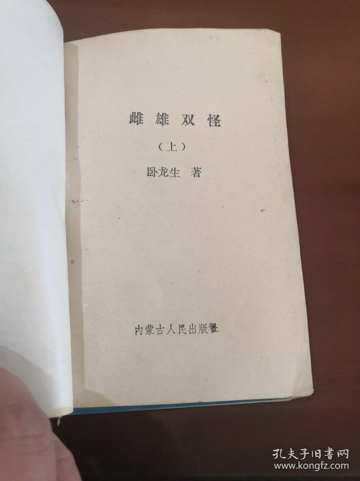雌雄双怪(上下)