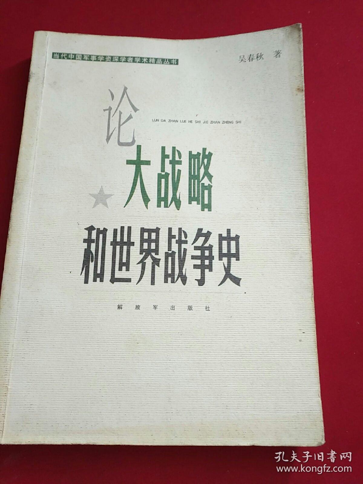 论大战略和世界战争史