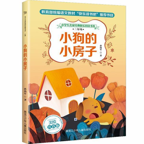 小学生名家经典快乐阅读书系二年级小狗的小房子
