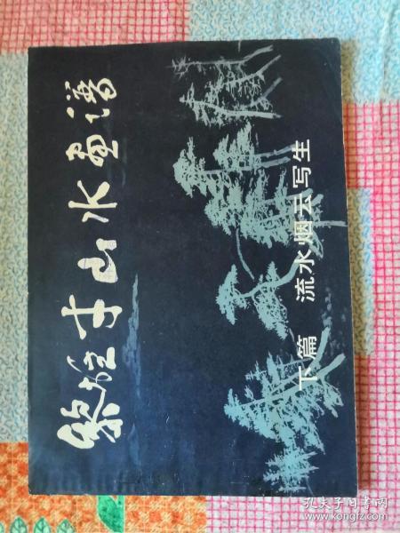 山水画简谱_高清山水画(2)