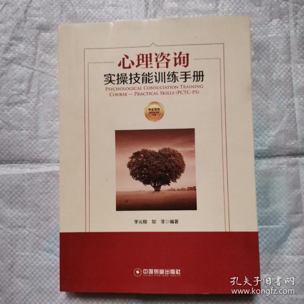 华夏智库·金牌培训师书系:心理咨询实操技能训练手册