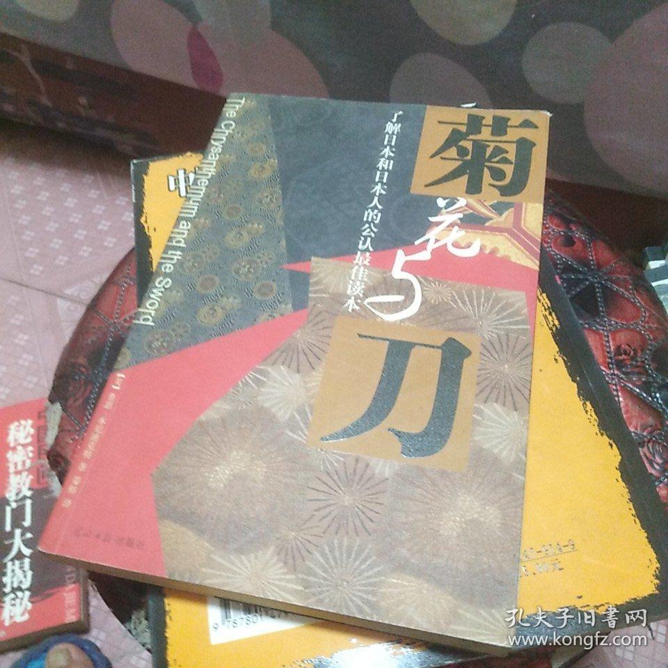 菊花与刀(了解日本和日本人的公认最佳读本)