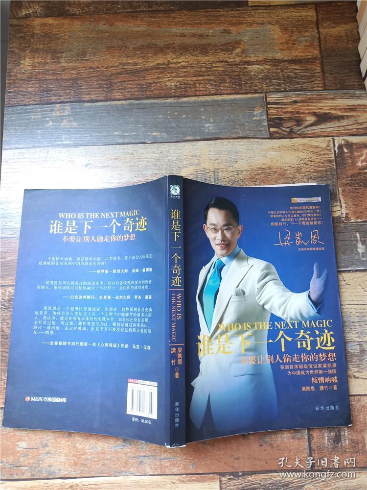 谁是下一个奇迹_梁凯恩,潇竹著_孔夫子旧书网