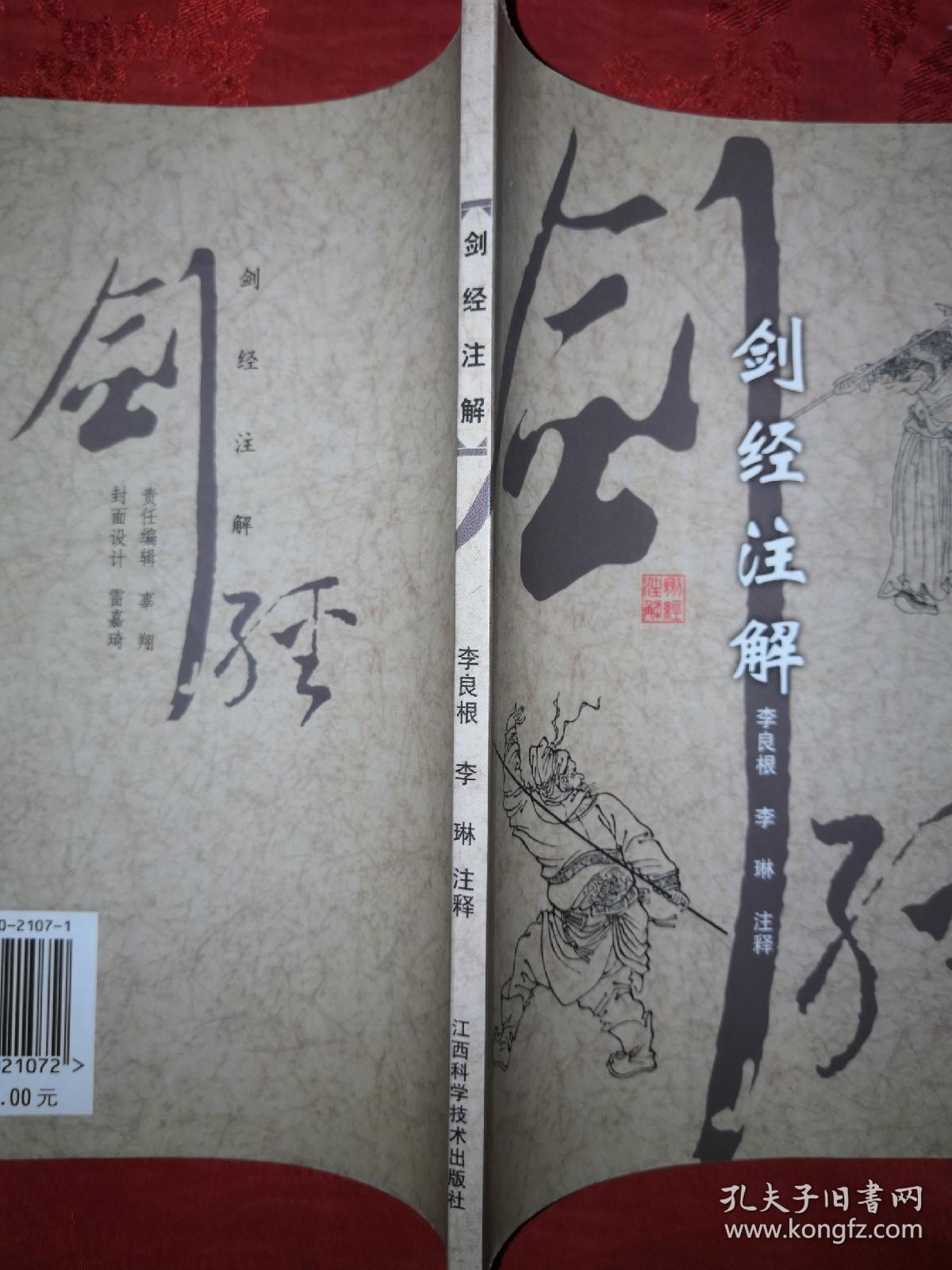 稀缺经典:剑经注解(仅印3000册)明代武术大师,抗倭名将俞大猷经典棍谱