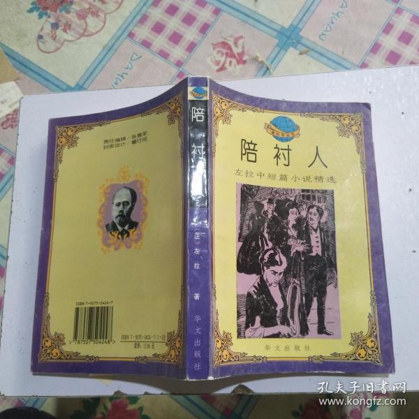 陪衬 人:左拉中短篇小说精选