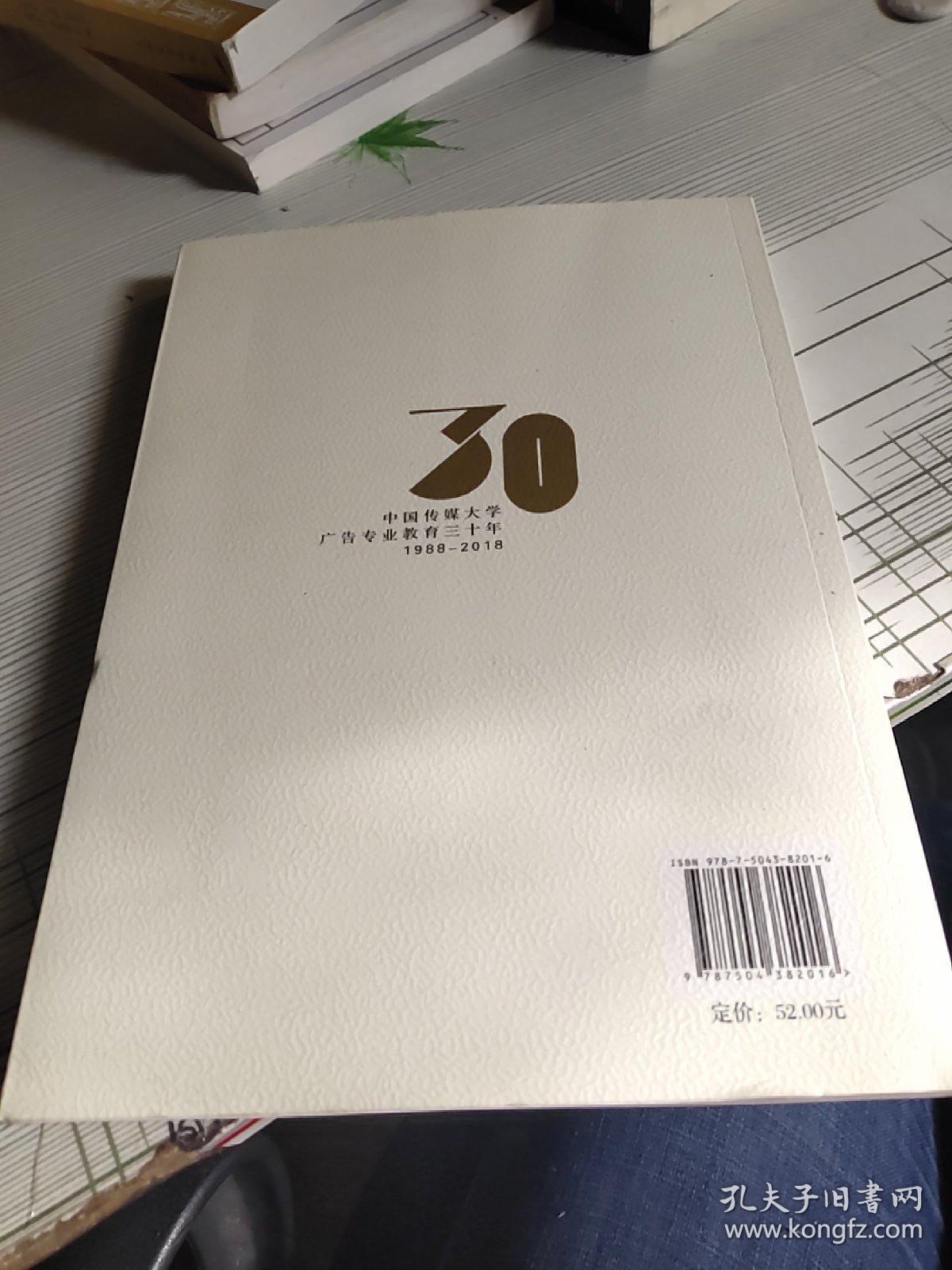 温故知新砥砺前行:中国传媒大学广告教育三十年纪念暨