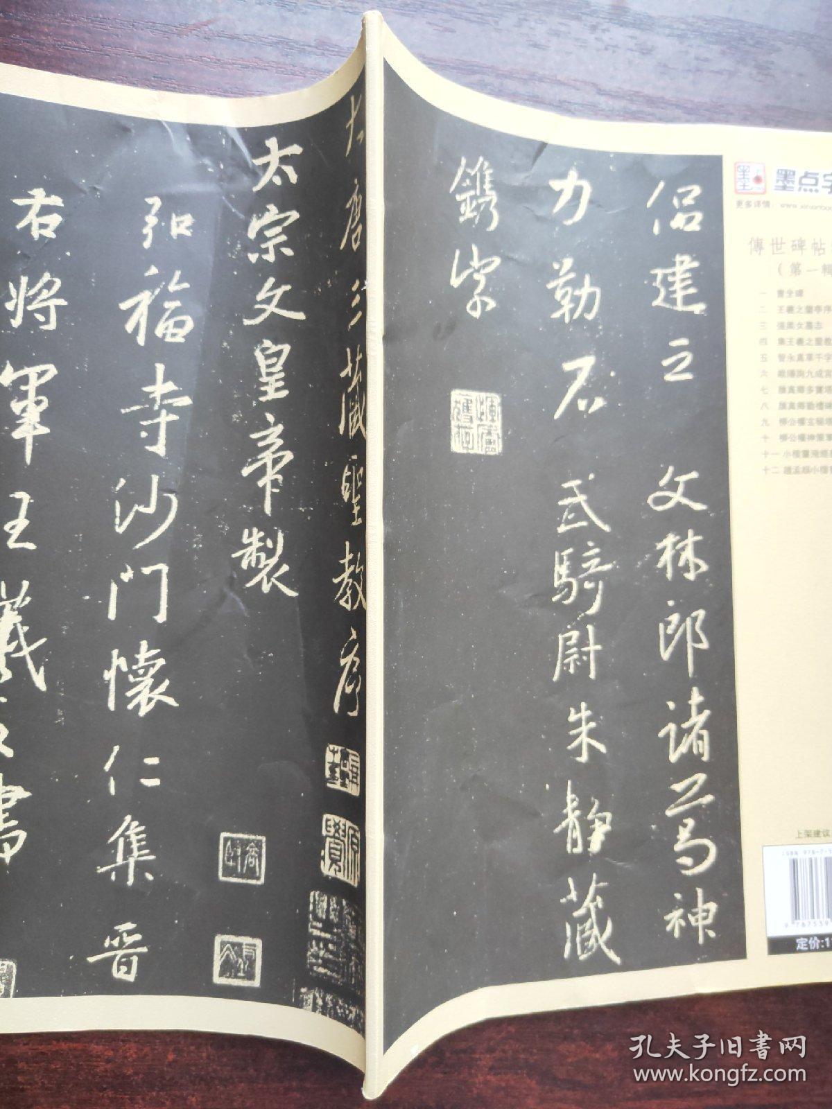墨点字帖·传世碑帖精选4:集王羲之圣教序(毛笔行书书法字帖)