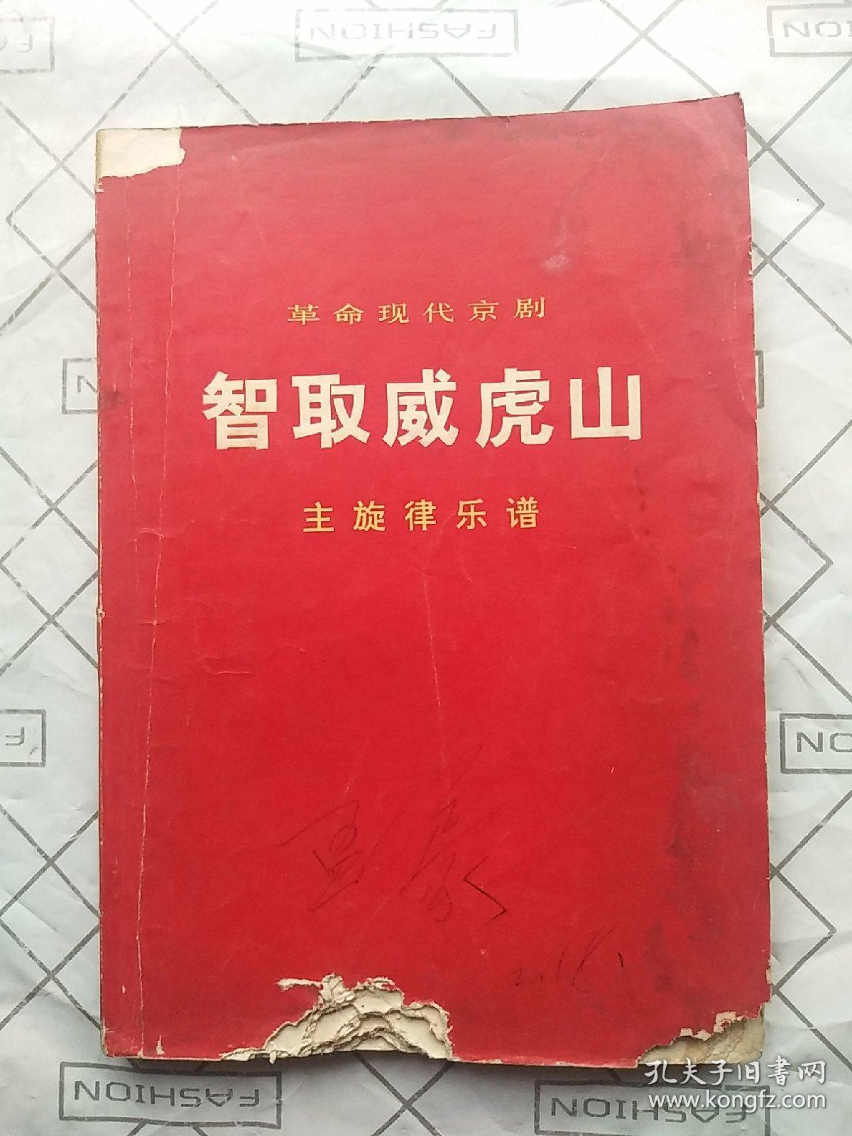 京剧智取威虎山老乡曲谱_京剧智取威虎山图片(4)