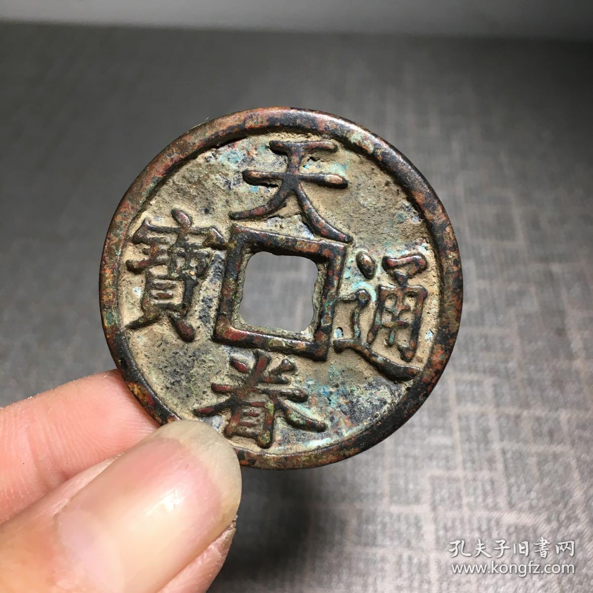 4730天眷通宝背益