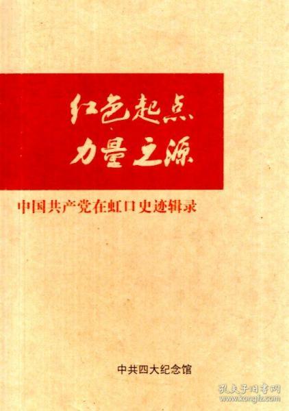 红色起点力量之源.中国共产党在虹口史迹辑录