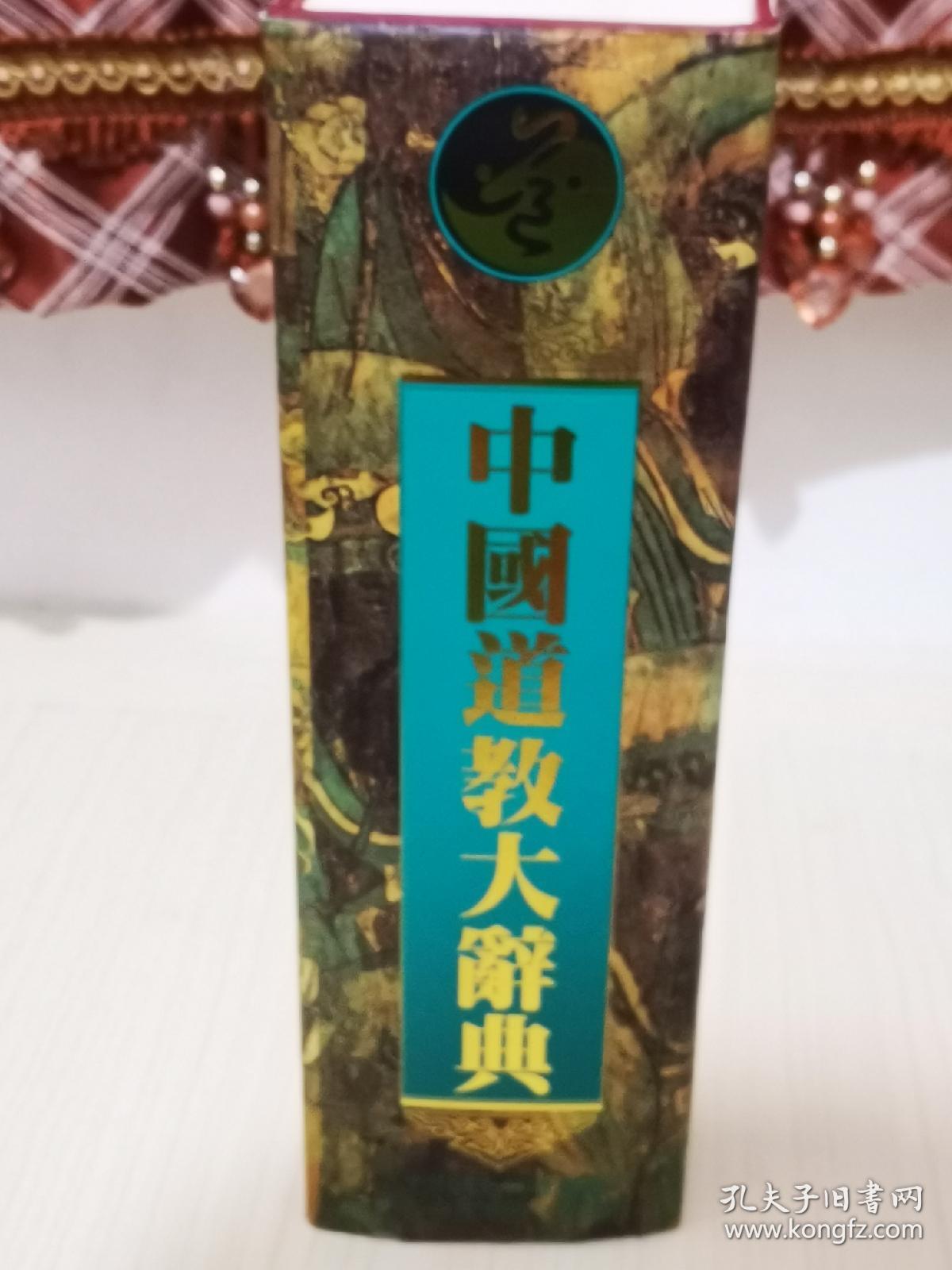 中华道教大辞典