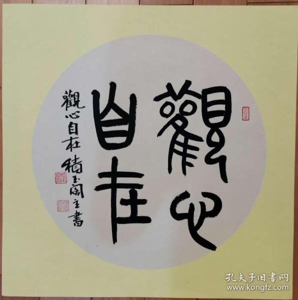 积玉阁主书法——观心自在(软片)