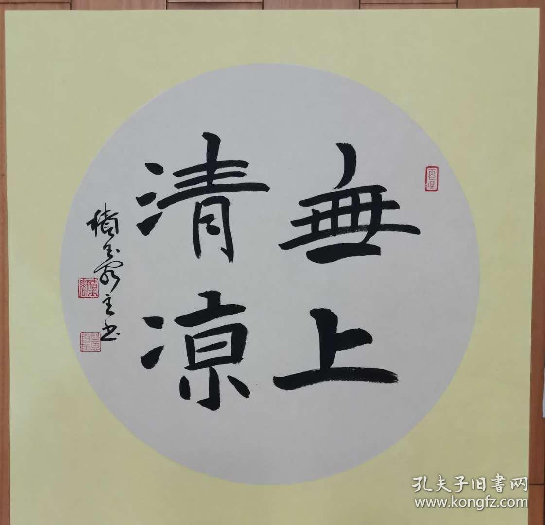 积玉阁主书法——无上清凉(软片)
