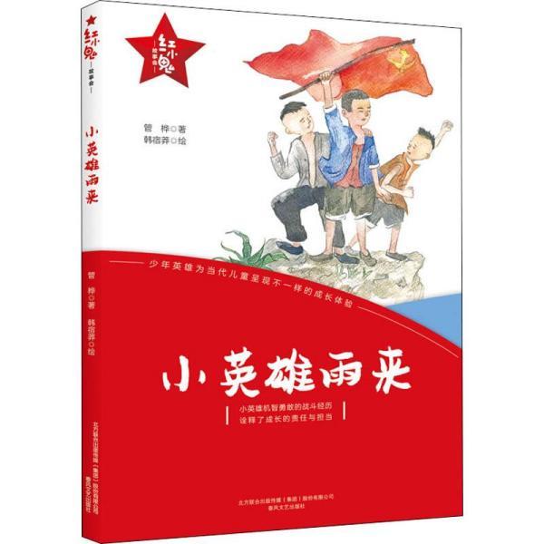 红小鬼故事会:小英雄雨来(快乐读书吧小学六年级推荐必读)