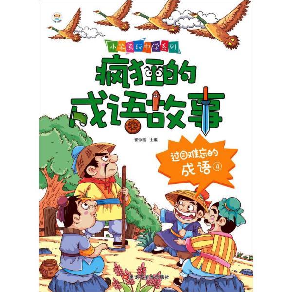 什么难忘的成语_成语故事简笔画