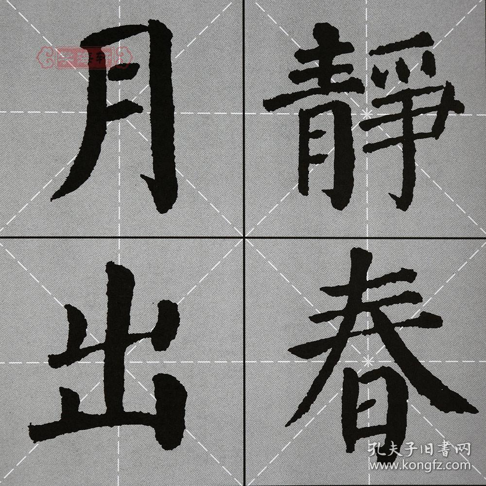 中国古诗集字系列 王学良 楷书毛笔字帖书法临摹书籍作品集 简体旁注