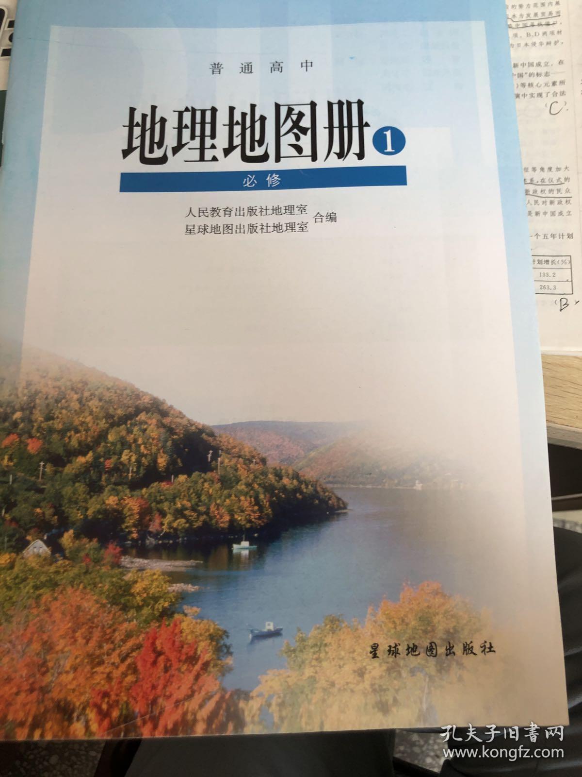高中地理地图册必修一